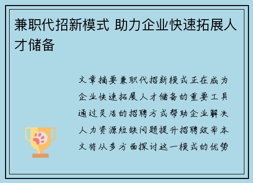兼职代招新模式 助力企业快速拓展人才储备