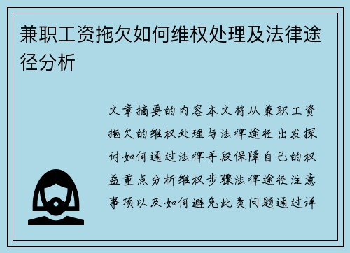 兼职工资拖欠如何维权处理及法律途径分析