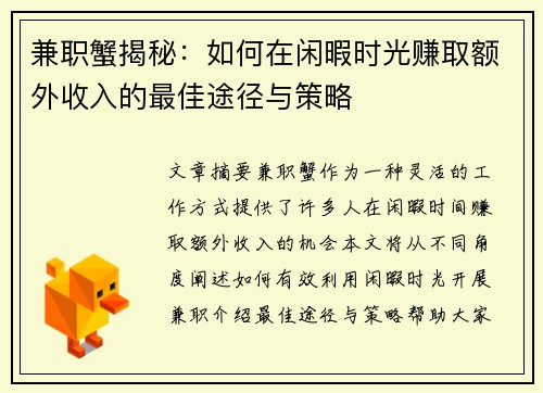 兼职蟹揭秘：如何在闲暇时光赚取额外收入的最佳途径与策略