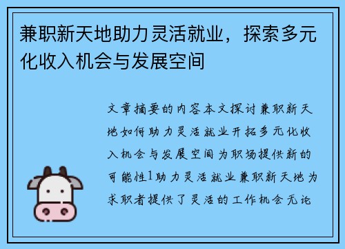 兼职新天地助力灵活就业，探索多元化收入机会与发展空间
