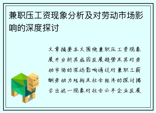 兼职压工资现象分析及对劳动市场影响的深度探讨