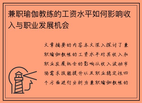 兼职瑜伽教练的工资水平如何影响收入与职业发展机会