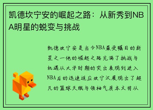 凯德坎宁安的崛起之路：从新秀到NBA明星的蜕变与挑战