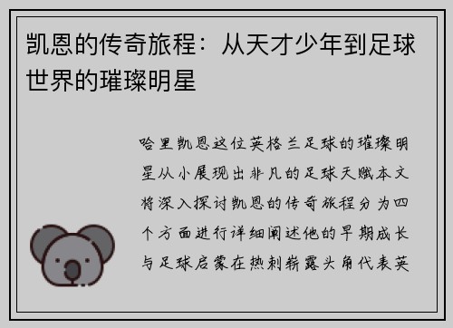 凯恩的传奇旅程：从天才少年到足球世界的璀璨明星