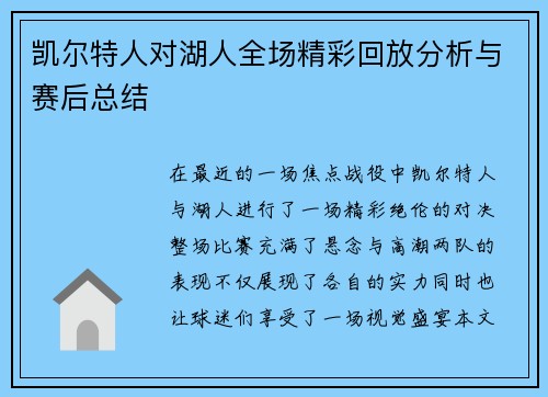 凯尔特人对湖人全场精彩回放分析与赛后总结