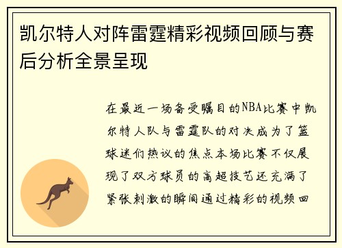 凯尔特人对阵雷霆精彩视频回顾与赛后分析全景呈现
