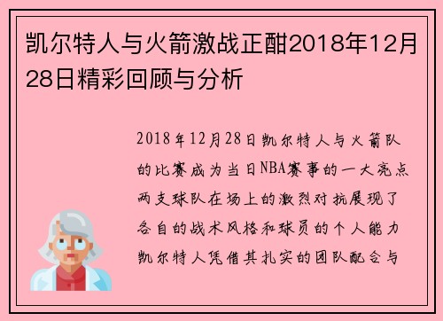 凯尔特人与火箭激战正酣2018年12月28日精彩回顾与分析