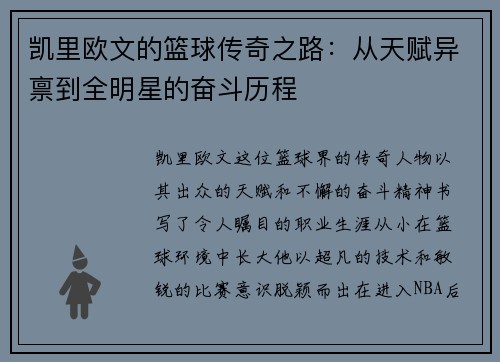 凯里欧文的篮球传奇之路：从天赋异禀到全明星的奋斗历程