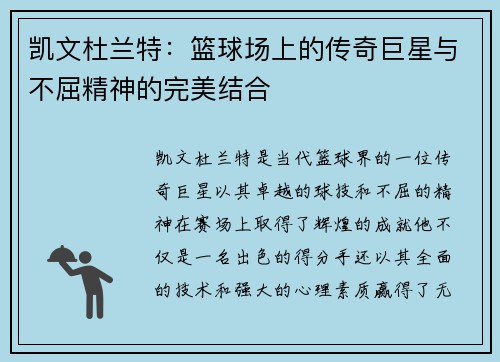 凯文杜兰特：篮球场上的传奇巨星与不屈精神的完美结合