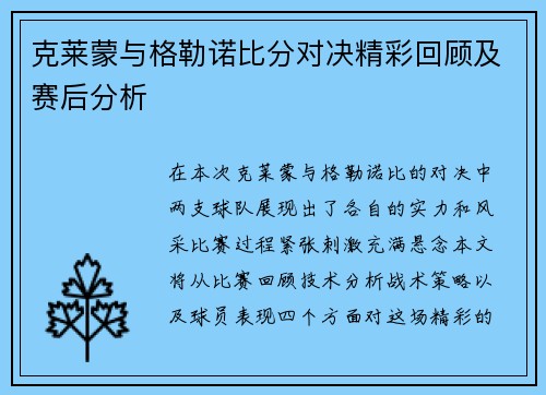 克莱蒙与格勒诺比分对决精彩回顾及赛后分析