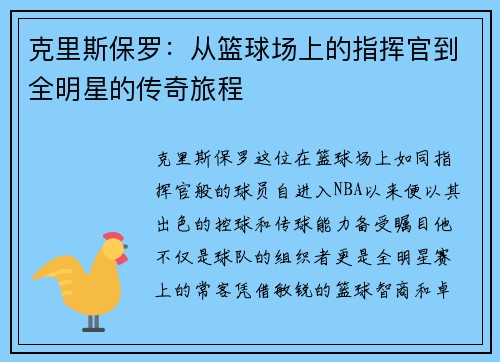 克里斯保罗：从篮球场上的指挥官到全明星的传奇旅程