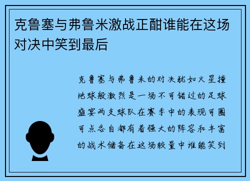 克鲁塞与弗鲁米激战正酣谁能在这场对决中笑到最后