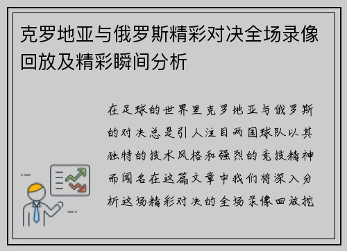 克罗地亚与俄罗斯精彩对决全场录像回放及精彩瞬间分析