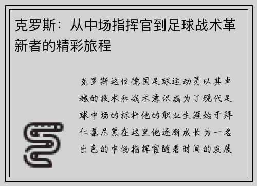 克罗斯：从中场指挥官到足球战术革新者的精彩旅程