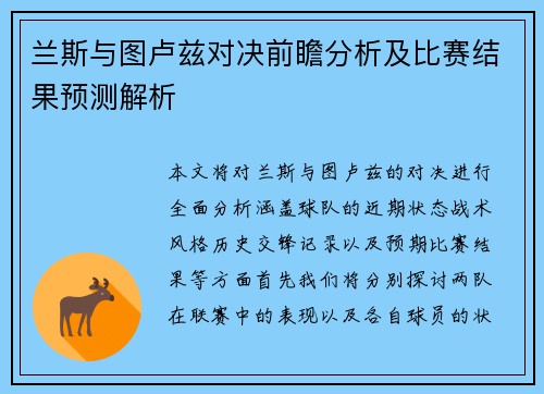 兰斯与图卢兹对决前瞻分析及比赛结果预测解析