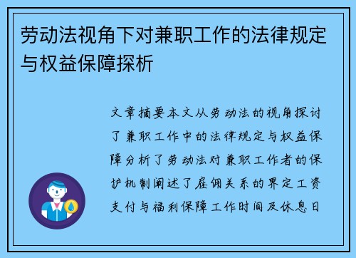 劳动法视角下对兼职工作的法律规定与权益保障探析