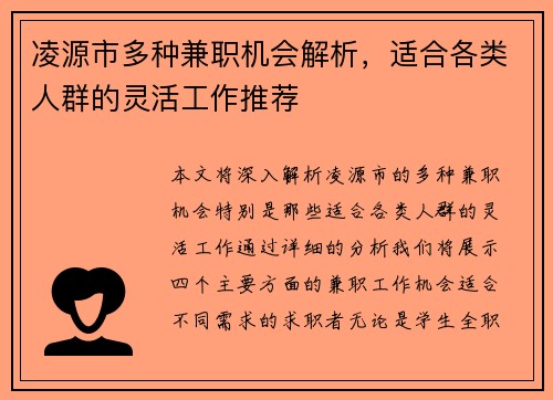 凌源市多种兼职机会解析，适合各类人群的灵活工作推荐