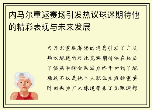 内马尔重返赛场引发热议球迷期待他的精彩表现与未来发展