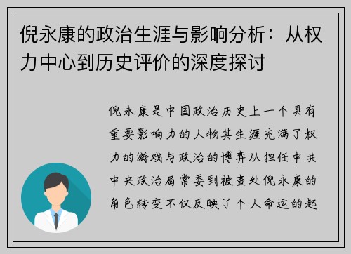 倪永康的政治生涯与影响分析：从权力中心到历史评价的深度探讨