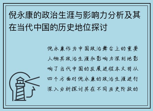 倪永康的政治生涯与影响力分析及其在当代中国的历史地位探讨