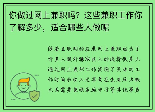 你做过网上兼职吗？这些兼职工作你了解多少，适合哪些人做呢