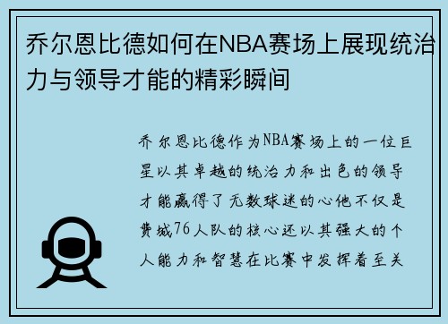 乔尔恩比德如何在NBA赛场上展现统治力与领导才能的精彩瞬间