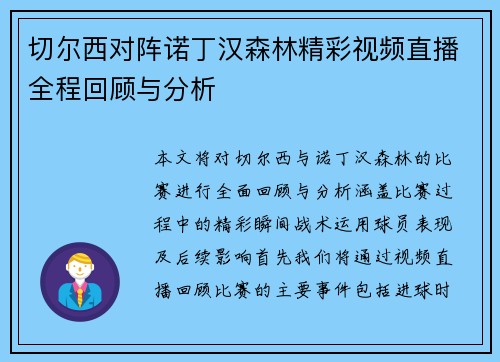 切尔西对阵诺丁汉森林精彩视频直播全程回顾与分析