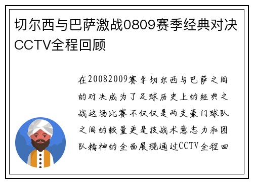 切尔西与巴萨激战0809赛季经典对决CCTV全程回顾