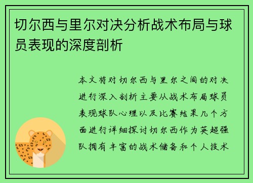 切尔西与里尔对决分析战术布局与球员表现的深度剖析