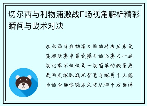 切尔西与利物浦激战F场视角解析精彩瞬间与战术对决