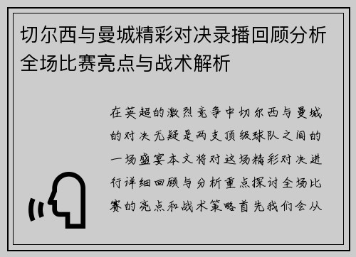 切尔西与曼城精彩对决录播回顾分析全场比赛亮点与战术解析