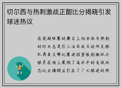切尔西与热刺激战正酣比分揭晓引发球迷热议