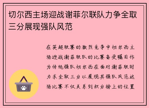 切尔西主场迎战谢菲尔联队力争全取三分展现强队风范