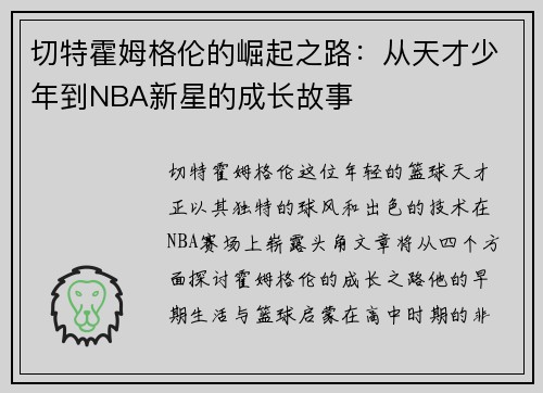 切特霍姆格伦的崛起之路：从天才少年到NBA新星的成长故事