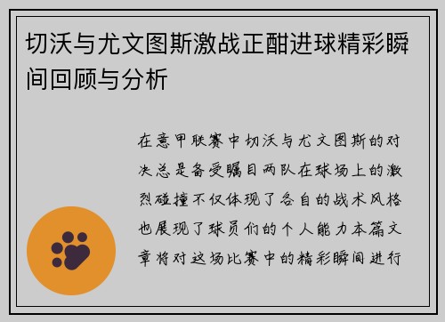 切沃与尤文图斯激战正酣进球精彩瞬间回顾与分析