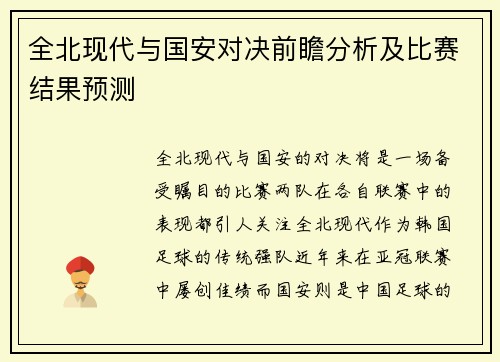 全北现代与国安对决前瞻分析及比赛结果预测