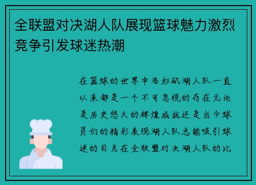 全联盟对决湖人队展现篮球魅力激烈竞争引发球迷热潮