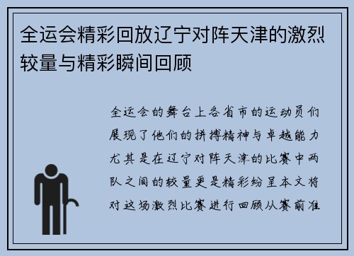全运会精彩回放辽宁对阵天津的激烈较量与精彩瞬间回顾
