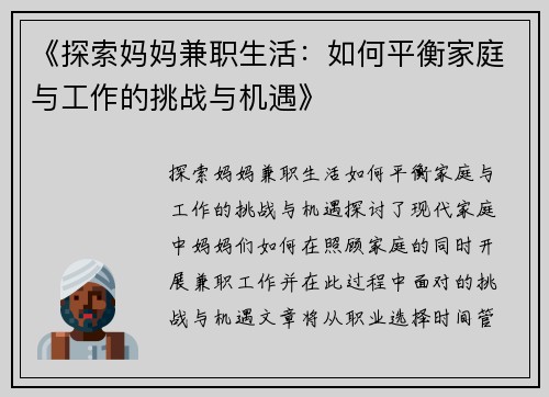 《探索妈妈兼职生活：如何平衡家庭与工作的挑战与机遇》