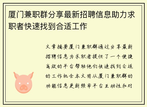 厦门兼职群分享最新招聘信息助力求职者快速找到合适工作