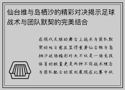 仙台维与岛栖沙的精彩对决揭示足球战术与团队默契的完美结合