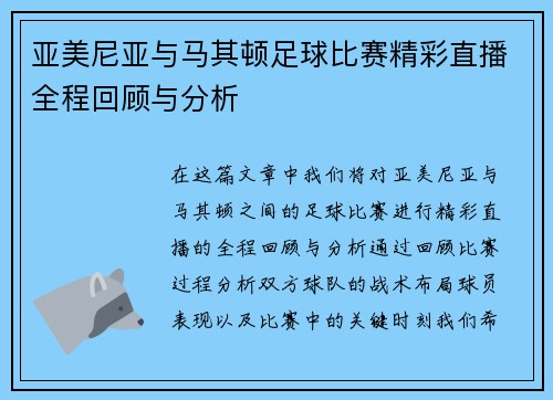 亚美尼亚与马其顿足球比赛精彩直播全程回顾与分析