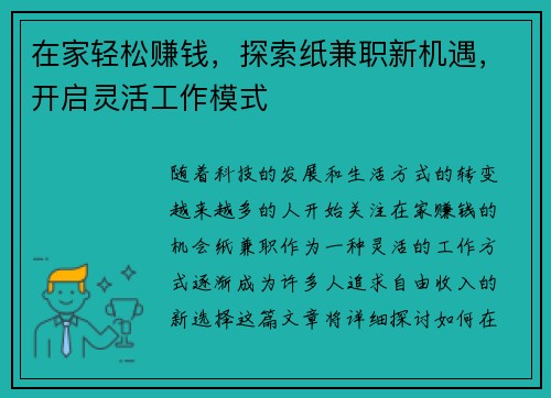在家轻松赚钱，探索纸兼职新机遇，开启灵活工作模式