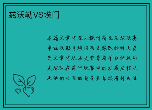 兹沃勒VS埃门