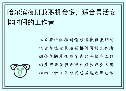 哈尔滨夜班兼职机会多，适合灵活安排时间的工作者
