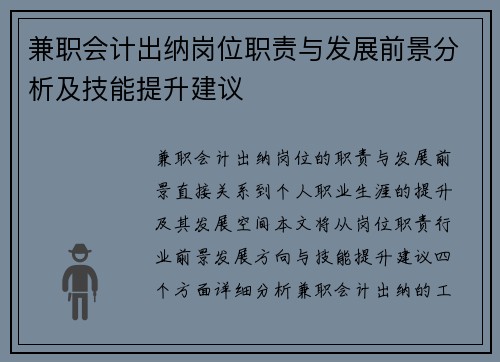 兼职会计出纳岗位职责与发展前景分析及技能提升建议