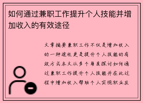 如何通过兼职工作提升个人技能并增加收入的有效途径