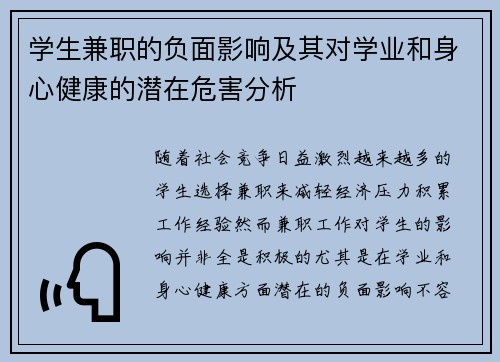 学生兼职的负面影响及其对学业和身心健康的潜在危害分析