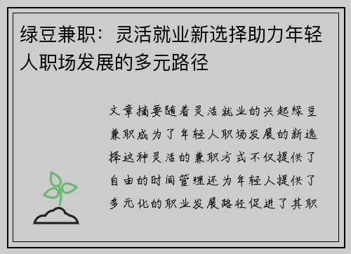 绿豆兼职：灵活就业新选择助力年轻人职场发展的多元路径