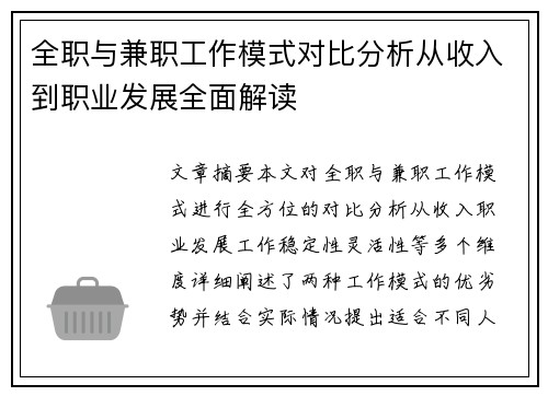 全职与兼职工作模式对比分析从收入到职业发展全面解读